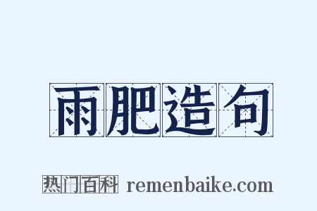 雨肥造句是什么意思的图片